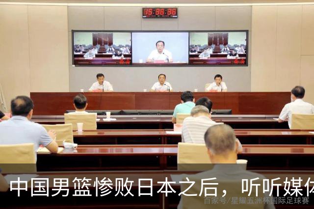 中国男篮惨败日本之后，听听媒体专家怎么说，苏群点评一针见血！