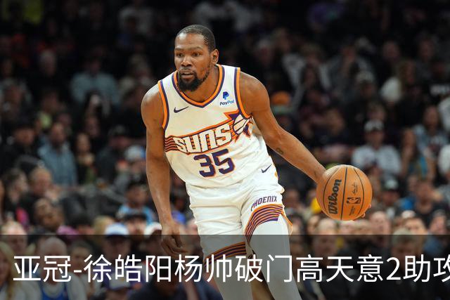 亚冠-徐皓阳杨帅破门高天意2助攻 申花2-1淡滨尼流浪者