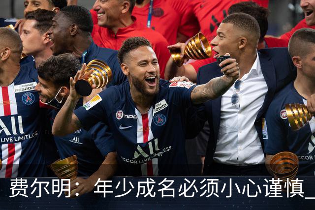 费尔明：年少成名必须小心谨慎 喜欢和队友玩FIFA或堡垒之夜