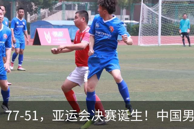 77-51，亚运会决赛诞生！中国男篮争冠劲敌5连胜 西亚豪门被送回家